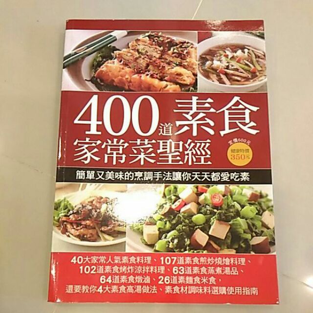 400道素食家常菜聖經