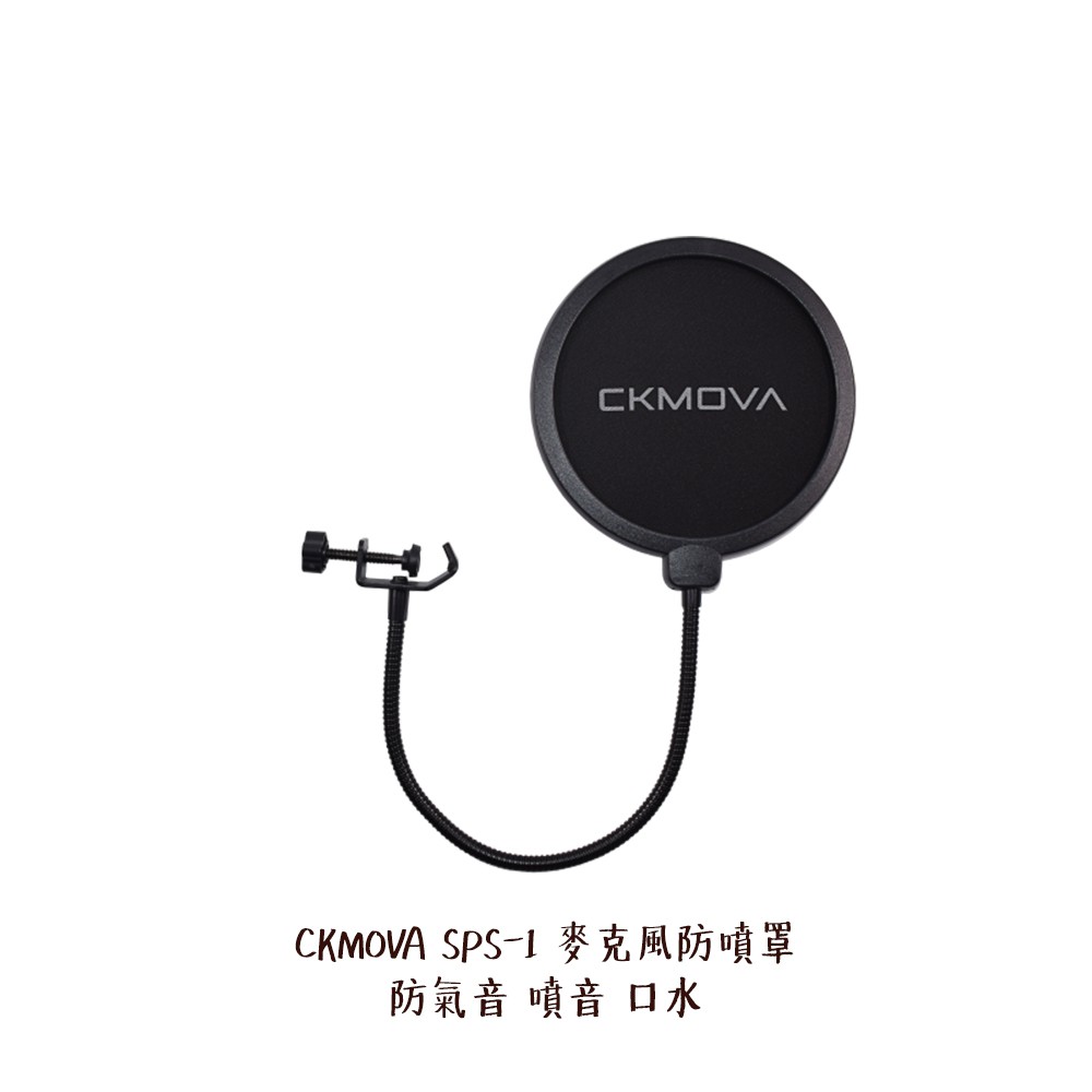 CKMOVA SPS-1 麥克風防噴罩 雙層網 金屬支架可調角度 直徑15.5cm 防氣音噴音口水 相機專家 公司貨