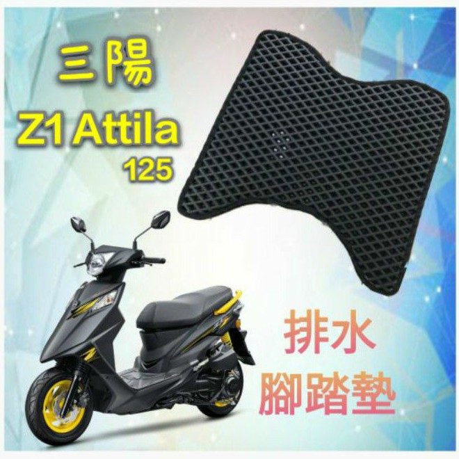 SYM 三陽 Z1 attila 125 排水腳踏墊 / 機車 專用 免鑽孔 鬆餅墊 腳踏墊 排水 蜂巢腳踏 排水蜂巢墊