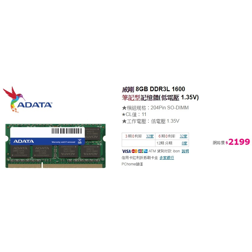 威剛 8G DDR3 1600 筆記型記憶體 (低電壓 1.35V)