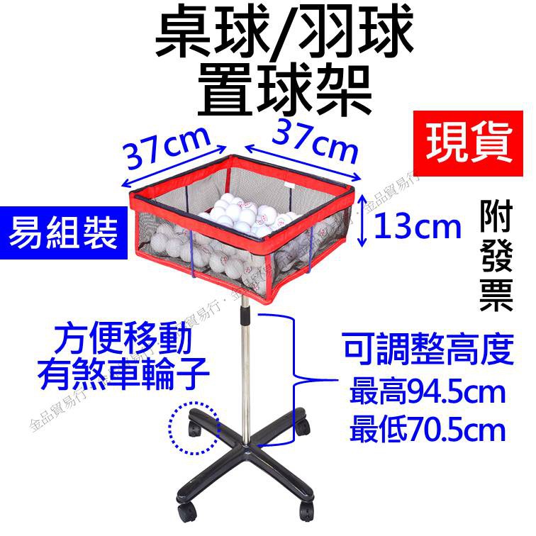 【現貨實拍+附發票】桌球置球架 網球置球架 桌球置球籃 乒乓球置球架 羽球置球架 羽毛球置球架 羽球置球籃 棒球置球架