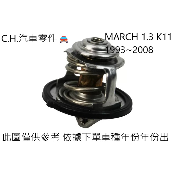 C.H.汽材 NISSAN 日產 MARCH 1.3 K11 1993~2008年 日本TAMA 71度 節溫器 水龜