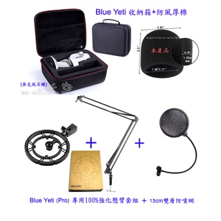 全新！Blue Yeti 收納箱+防風棉+強化懸臂支架+避震架+防噴網子 專用麥克風配件套餐組合（本產品不含麥克風！）