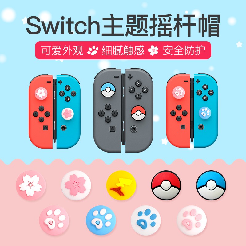 任天堂Switch精靈球手柄按键帽 大亂鬥摇杆帽 手把猫爪保护帽 硅胶帽 摇杆保护帽4個裝