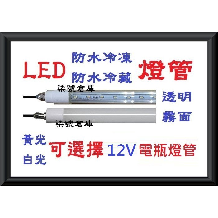 柒號倉庫 12V電壓 4尺LED直流燈管 電瓶燈管 貨車燈管 台灣製造 訂製商品 12V燈管 CY-310 漁船照明