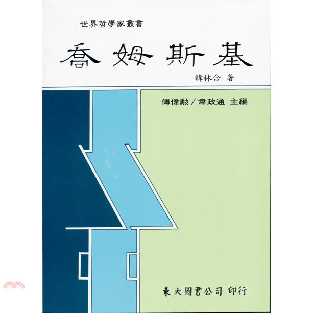 喬姆斯基（精裝）