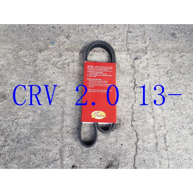 CRV 2.0 13- 整體皮帶.發電機皮帶.方向機皮帶.冷氣皮帶