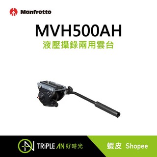 Manfrotto MVH500AH 液壓攝錄兩用雲台【Triple An】