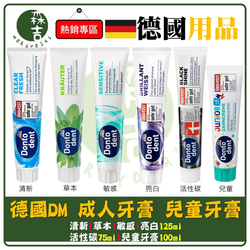 現貨附發票 德國 DM Dontodent 成人牙膏 125ml 清新 草本 敏感溫和 亮白 活性碳 兒童牙膏 6款