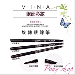 VINA友娜旋轉式眼線筆，全新公司貨，德國原裝進口，超強防水