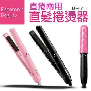 Panasonic 國際牌 升級版 輕巧攜帶型 直捲兩用 直髮捲燙器 EH-HV11 離子夾 捲髮器 粉紅色 黑色