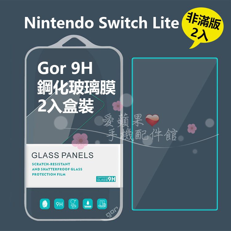 Gor 9H 任天堂 Nintendo Switch Lite 主機螢幕 鋼化玻璃膜 保護貼 防刮耐磨 愛蘋果❤️