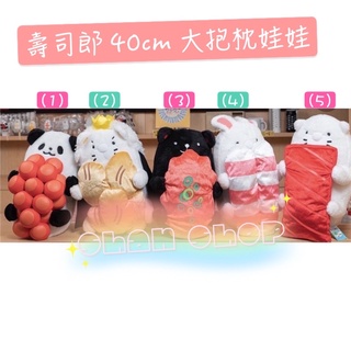 🌟全新 現貨 優惠中 臺灣壽司郎 40cm抱枕娃娃