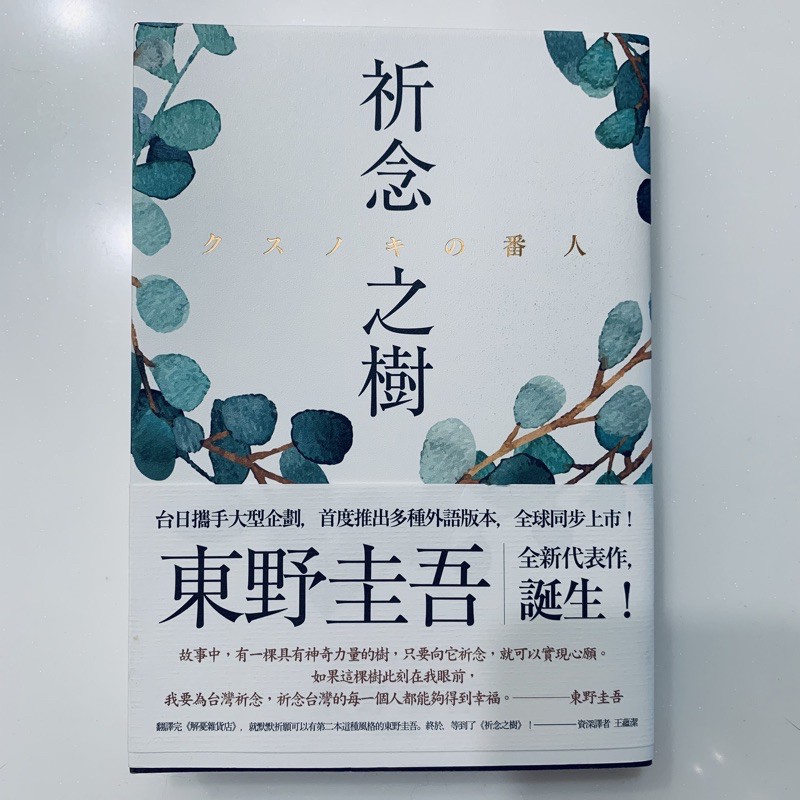 祈念之樹東野圭吾クスノキの番人二手| 蝦皮購物 祈念之樹東野圭吾クスノキの番人二手| 蝦皮購物