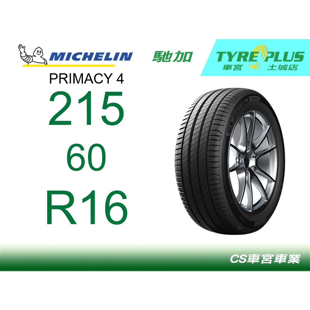 CS車宮車業 米其林土城馳加店 MICHELIN 米其林輪胎 PRIMACY 4 215/60/16 買四顆送定位