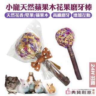 小寵天然蘋果木花果磨牙棒 寵物用品 兔用品 倉鼠磨牙 兔子磨牙 龍貓 天竺鼠 小寵磨牙 兔子零食 小寵磨牙 典贊創意