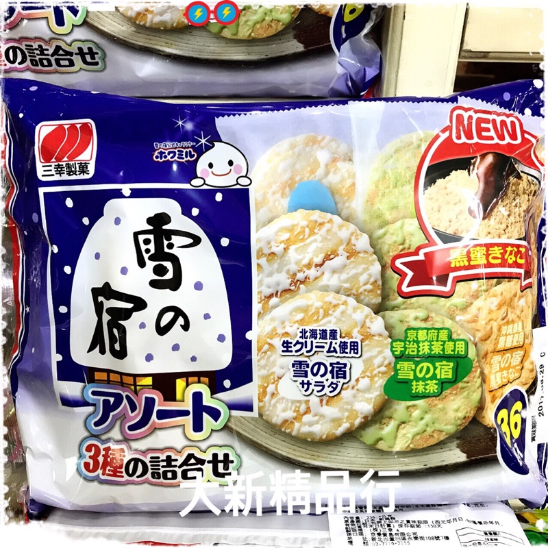 ［大新精品行］日本原裝進口 三幸綜合雪宿米菓