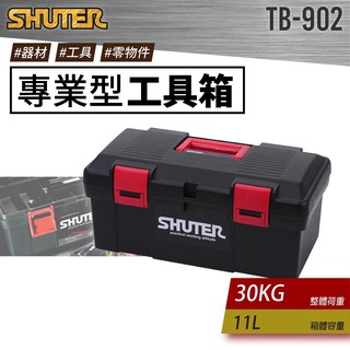 【買賣點】樹德 專業型工具箱 TB-902 零件收納 工具 收納盒 收納箱 耐用工具箱 多功能 修車 DIY 扣子 扣環