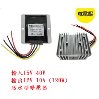 {新霖材料} DC TO DC 降壓模組 防水 降壓模組 24V轉12V 10A 120W 寬電壓 電源轉換 模組