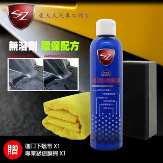 (豪大大汽車工作室)SZ 橡塑膠 亮黑膜 塑件活化保護 修復刮痕 強潑水力 抗UV紫外線 塑膠還原劑 250 ml