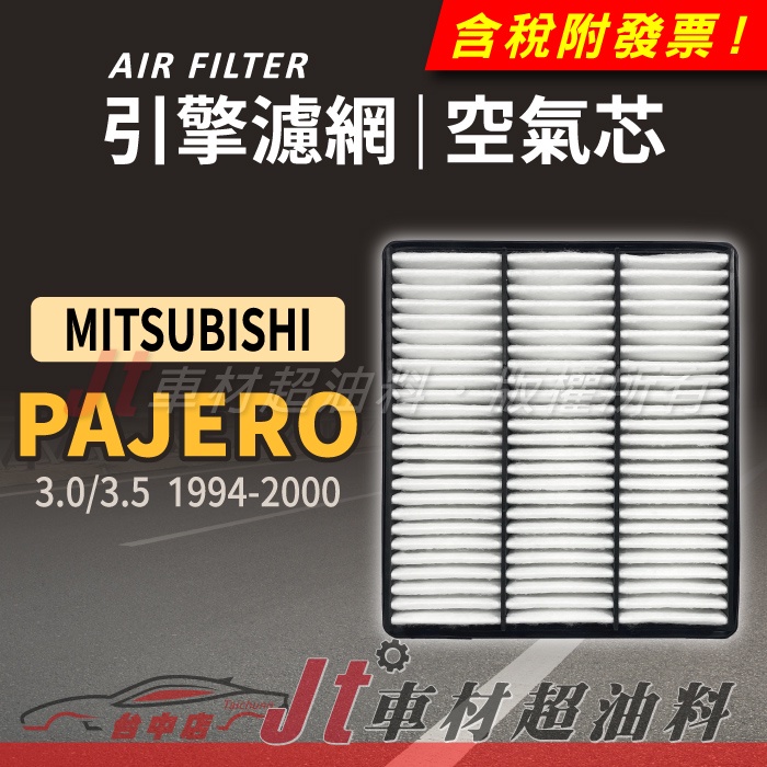 Jt車材 引擎濾網 空氣芯 - 三菱 MITSUBISHI PAJERO