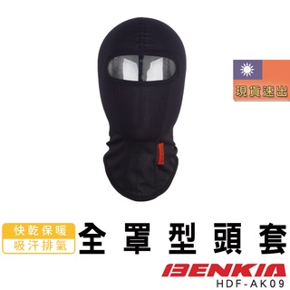 BENKIA HDF-AK09 男女全罩型彈性頭套 快乾 吸汗 速乾 保暖