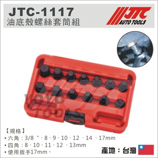 【YOYO汽車工具】 JTC-1117 油底殼螺絲套筒組 3分 六角 四角 油底殼 放油螺絲 套筒 8 10 12 14