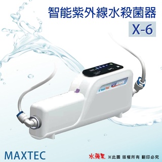 【快速到貨~刷卡含稅】【MAXTEC美是德】智能紫外線水殺菌燈 UV-X6
