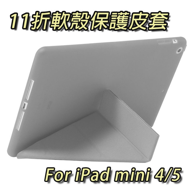 現貨 ipad mini4 mini5 mini 4 5 軟殼 11折皮套 軟殼皮套 保護套 平板 ipad new