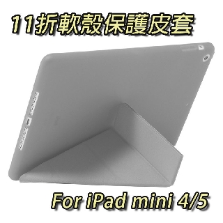 現貨 ipad mini4 mini5 mini 4 5 軟殼 11折皮套 軟殼皮套 保護套 平板 ipad new