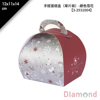 岱門包裝 手提蛋糕盒（單片裝）-銀色雪花 10入/包 12x11x14cm【3-2931004】