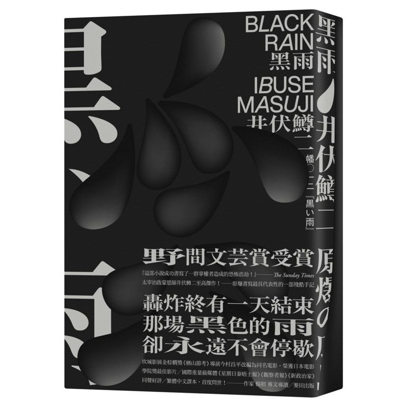 黑雨（太宰治文學啟蒙恩師井伏鱒二至高傑作×原爆書寫最具代表性的一部殘酷手記・繁體中文譯本首度問世．三款內封隨機出貨）【金石堂、博客來熱銷】