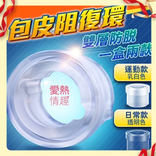 情趣用品環omysky 包皮阻復環 (日常+運動款)2入 情趣用品環龜頭刺激成人玩具射精延遲射精鎖精環情趣精品其他