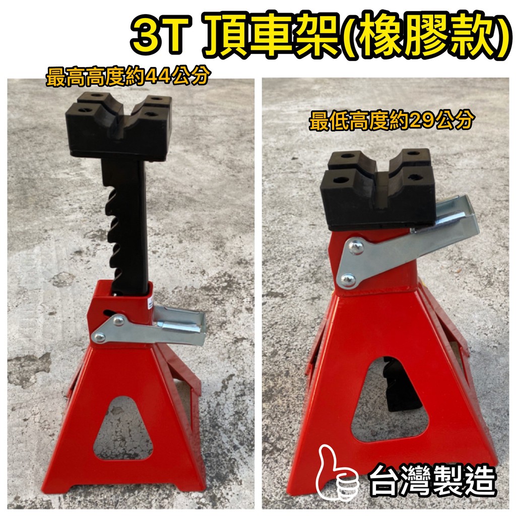 【現貨/台灣大廠牌】3T 頂車架(膠墊型) JS303 3噸 千斤頂 支撐架 汽車 安全架 安全角架 椅馬 三角架 馬椅