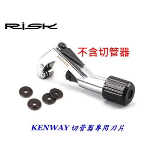 KENWAY 切管器刀片【換補專用刀片】(一入)截管器換補用切割刀片 切管刀片切割器刀子管子割刀片 PCB