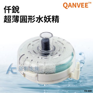 【AC草影】QANVEE 仟銳 超薄水妖精（YX-600）【一個】魚缸過濾器 水族箱培菌 水族缸過濾器 水精靈