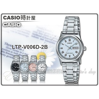 CASIO 時計屋 卡西歐手錶 LTP-V006D-2B 女錶 指針錶 不鏽鋼錶帶日/星期 羅馬數字 LTP-V006D