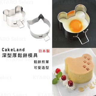 烘培模具 日本製【CakeLand】厚鬆餅 模具 深型 煎蛋模具 貓咪模具 熊熊模具 日本模具 不鏽鋼模具 鬆餅模具