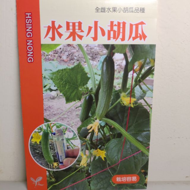 蔬菜種子，蔬果種子#興農牌 #種子 #水果小黃瓜 『水果小胡瓜』產地日本~