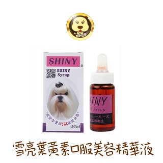 SHINY 雪亮 寵物犬貓葉黃素 口服美容精華液 30ml【培菓寵物】