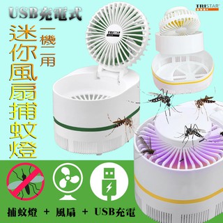 TS-B238 充插兩用 迷你風扇+捕蚊燈 USB充電式 三段風速 藍紫光誘蚊 附檢驗合格18650充電電池及充電線