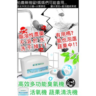 【一起購】臺製多功能高效活氧機 臭氧機 蔬果清洗機 蔬果清潔 清淨機