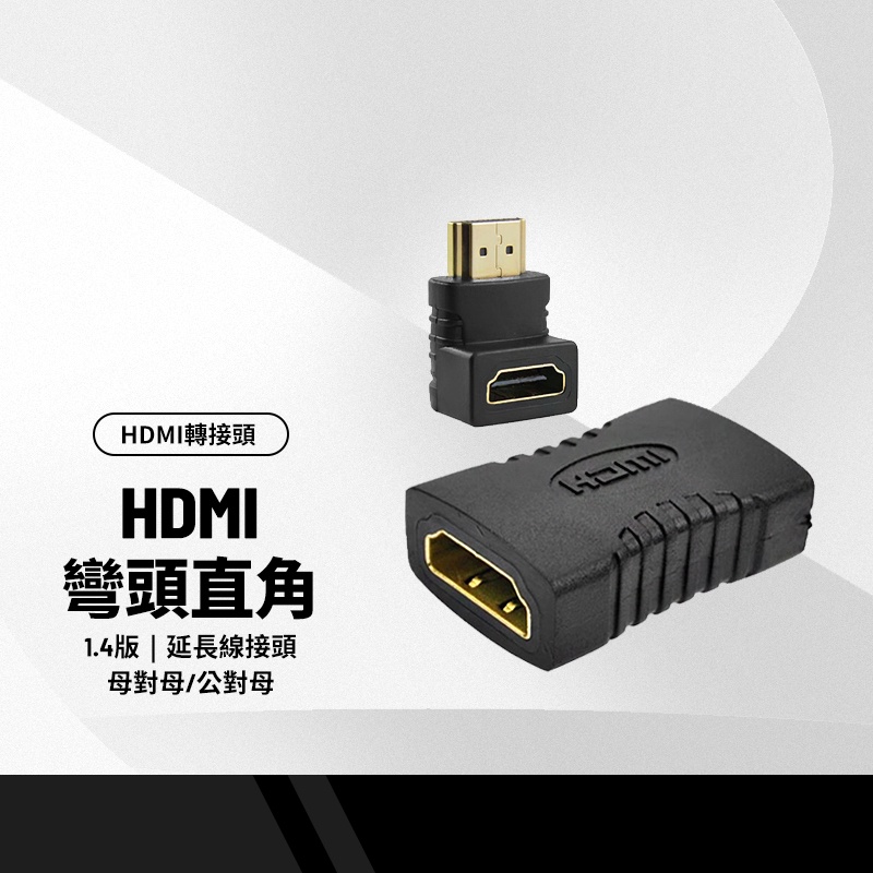 HDMI母對母轉接頭 / 彎頭直角HDMI轉接頭 公對母 高清hdmi延長線接頭1.4版hdmi線延長器對接頭