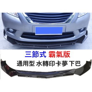 通用型 三段式 雙層 霸氣版 水轉印卡夢紋 前下巴 前鏟 前定風翼 前擾流板 下擾流板 保險桿 改裝下巴 改裝擾流板