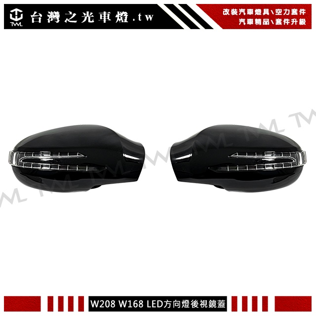 台灣之光 全新BENZ W208 W168 R170 SLK 箭型後視鏡蓋LED方向燈蓋組台製 烤漆黑