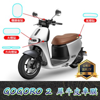 Gogoro 2 / 3 車膜【犀牛皮】儀表板 大燈 尾燈 前方向燈 按鈕 機車保護貼 軟性 TPU 螢幕貼 貼膜