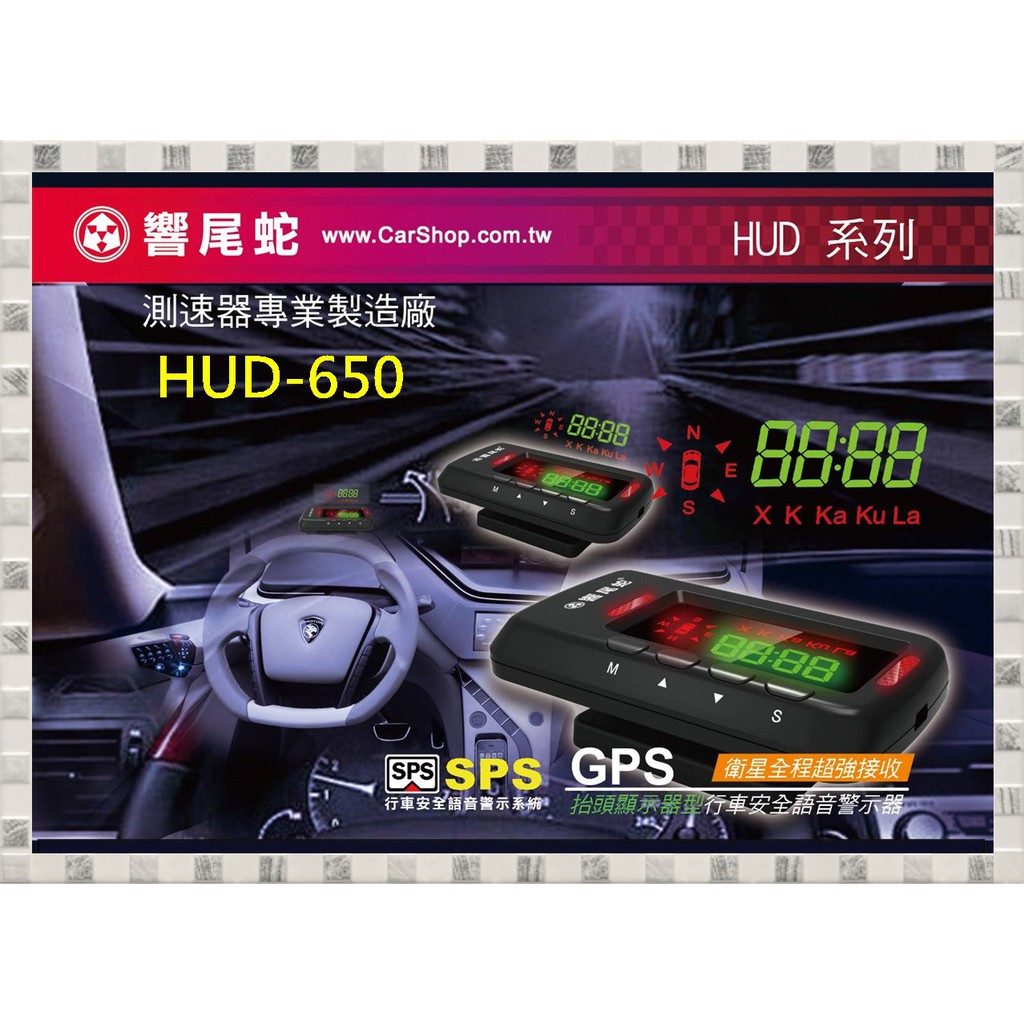 現貨 響尾蛇 HUD-650 抬頭顯示器型 GPS衛星接收 語音警示器 (台灣公司貨)