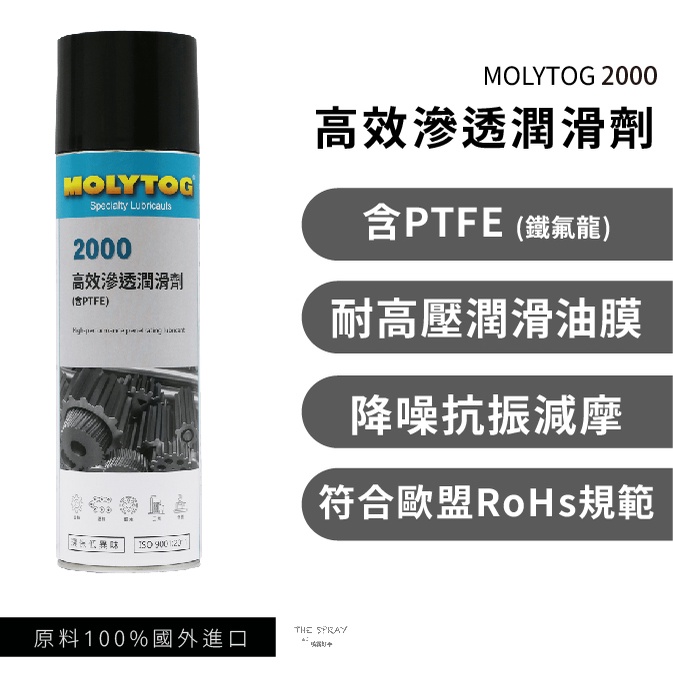 MOLYTOG®2000 高效滲透潤滑劑 歐盟RoHS規範 鏈條油 鐵氟龍 頂針油 防甩脫 液態黃油 同HHS-2000