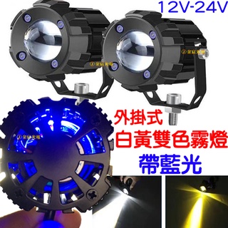 【中部現貨】1組 帶藍光 12V 24V 魚眼霧燈 外掛霧燈 小魚眼 遠近霧燈 外掛式霧燈 LED 霧燈 防水 水平切線