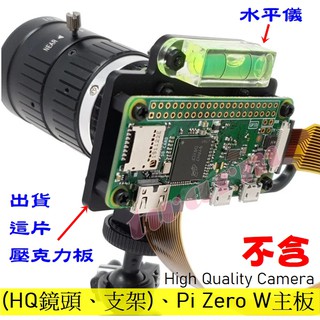 ✨Pi Zero專用：High Quality Camera HQ 壓克力板(專業版) 安裝板(TPH-053)